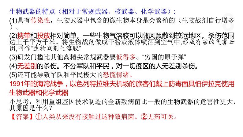 5.3 世界范围内应全面禁止生物武器 课件 高中生物新浙科版选择性必修3第8页