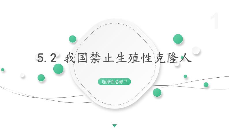 5.2 我国禁止生殖性克隆人 课件 高中生物新浙科版选择性必修301