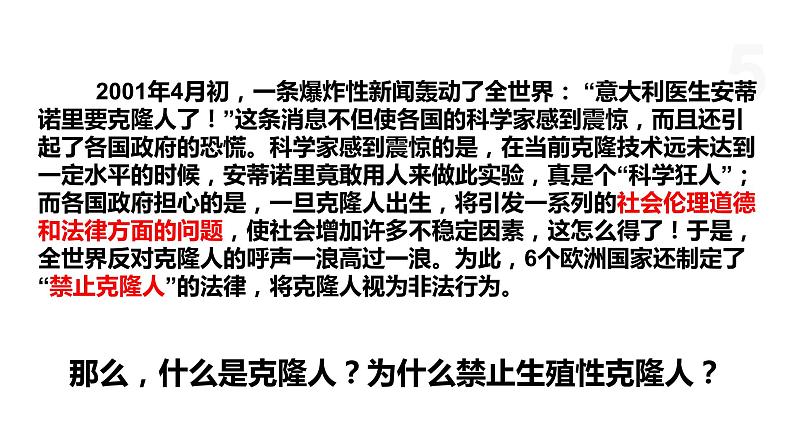 5.2 我国禁止生殖性克隆人 课件 高中生物新浙科版选择性必修305