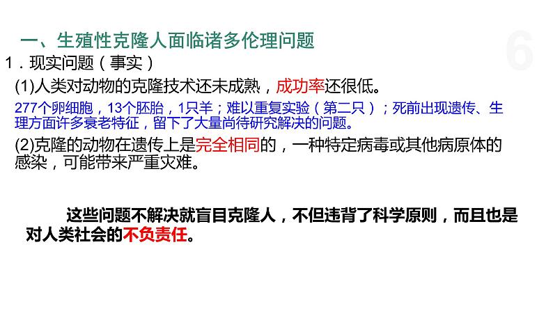 5.2 我国禁止生殖性克隆人 课件 高中生物新浙科版选择性必修306