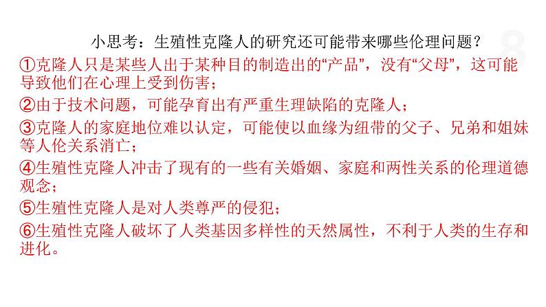 5.2 我国禁止生殖性克隆人 课件 高中生物新浙科版选择性必修308