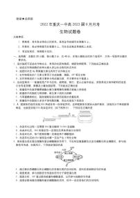 2023届重庆市第一中学高三上学期9月月考生物试题（PDF版）