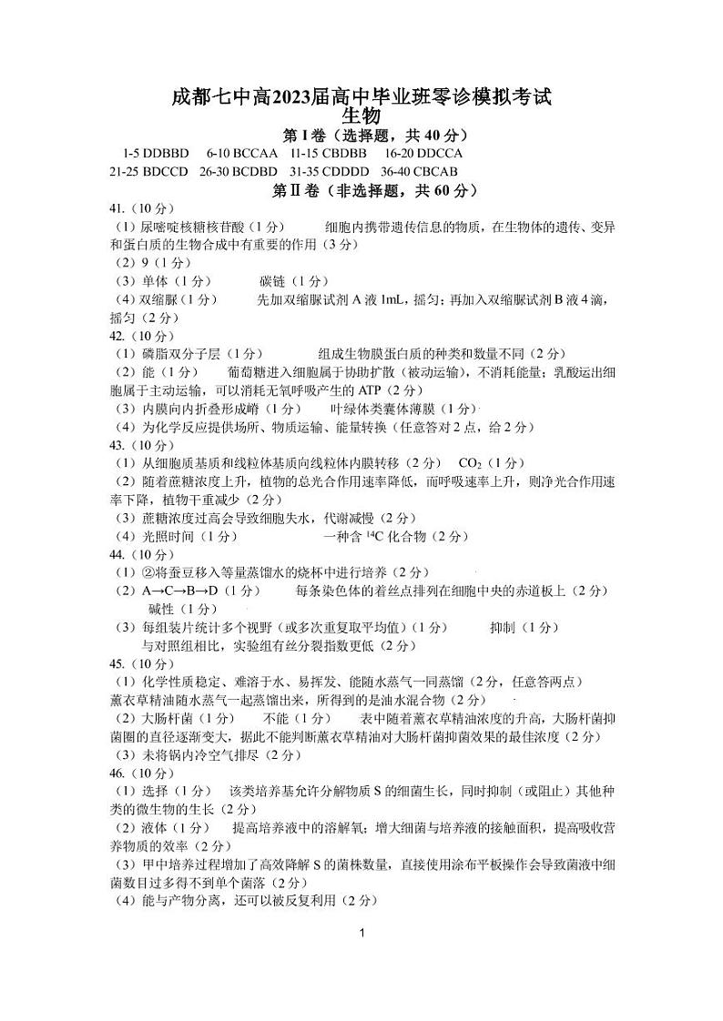 四川省成都市第七中学2023届高三上学期零诊模拟考试  生物  Word版含答案01