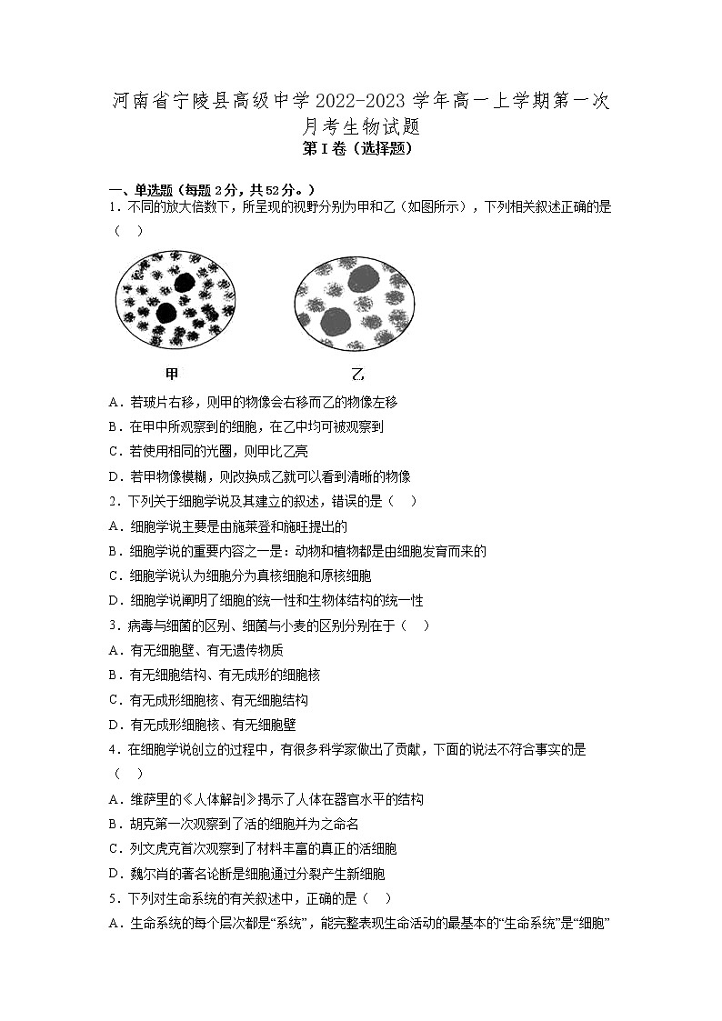 河南省宁陵县高级中学2022-2023学年高一上学期第一次月考生物试题（含答案）01
