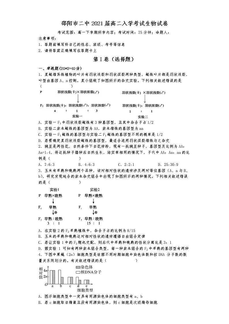 湖南省邵阳市第二中学2022-2023学年高二上学期入学考试生物试题（含答案）01