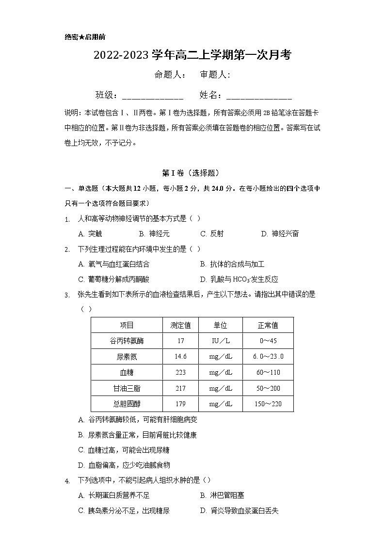 湖南省长沙市中南博才高级中学等学校联考2022-2023学年高二上学期第一次月考生物试题（含答案）第1页