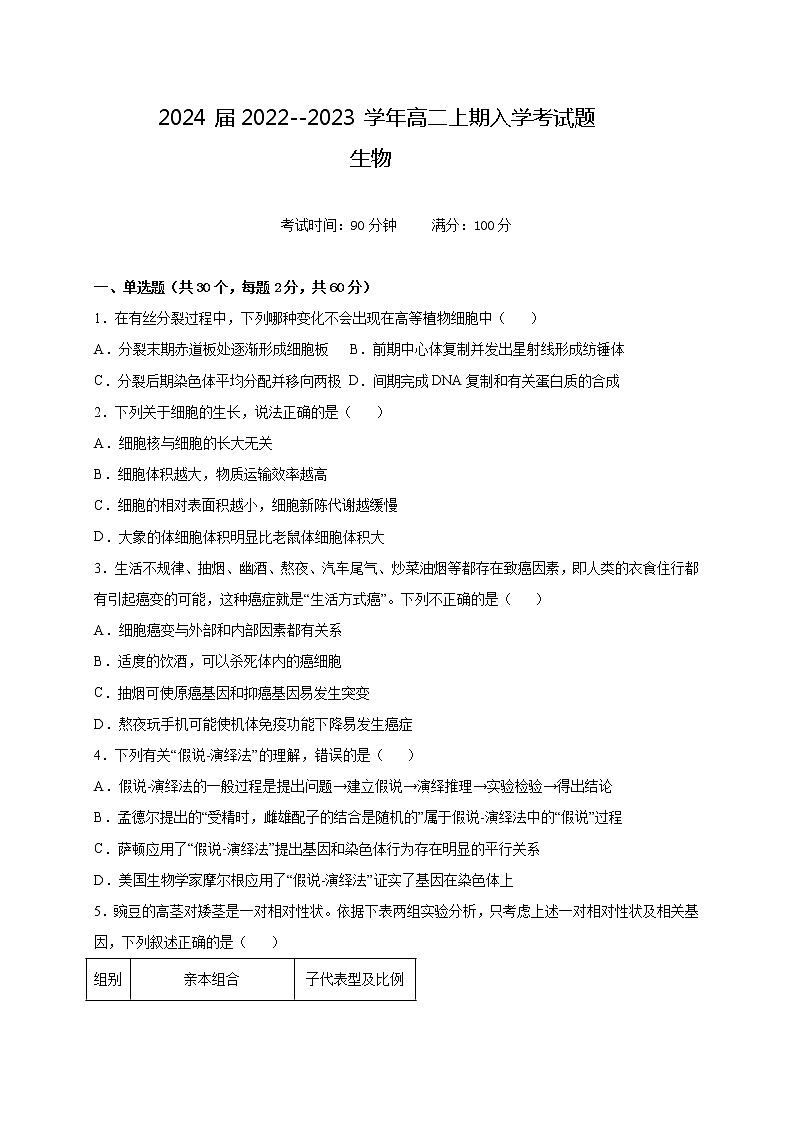 四川省凉山州宁南中学2022-2023学年高二上学期开学考试生物试题（含答案）第1页