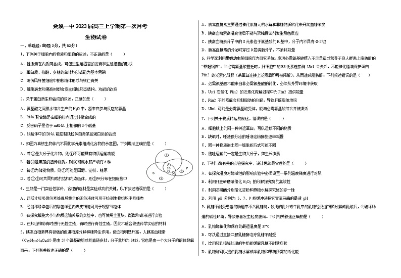 江西省金溪县第一中学2022——2023学年高三上学期第一次月考生物试卷（含答案）第1页