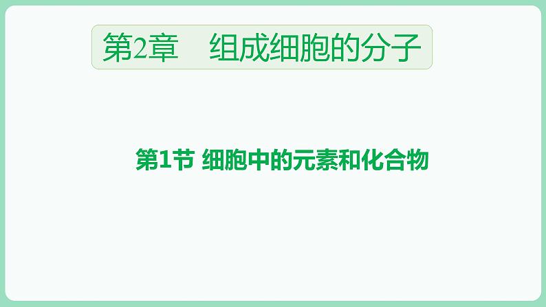 2.1 细胞中的元素和化合物（课件+练习）-2022-2023学年高一上学期生物人教版（2019）必修101