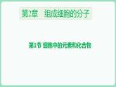 2.1 细胞中的元素和化合物（课件+练习）-2022-2023学年高一上学期生物人教版（2019）必修1