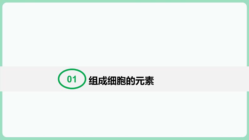 2.1 细胞中的元素和化合物（课件+练习）-2022-2023学年高一上学期生物人教版（2019）必修103