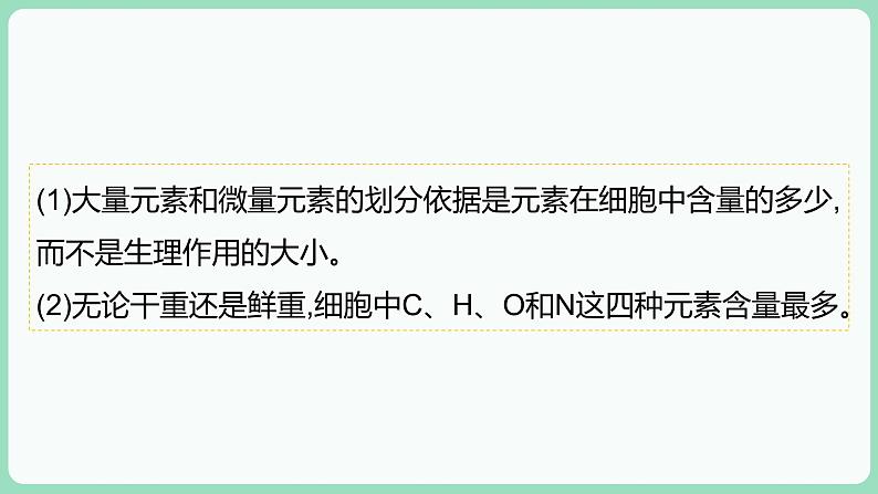 2.1 细胞中的元素和化合物（课件+练习）-2022-2023学年高一上学期生物人教版（2019）必修107