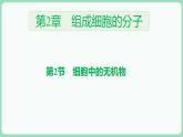 2.2 细胞中的无机物（课件+练习）-2022-2023学年高一上学期生物人教版（2019）必修1