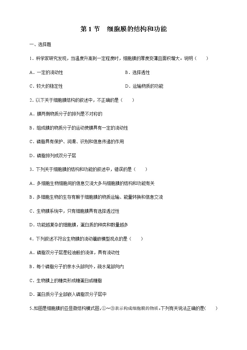 第3章第1节细胞膜的结构和功能第1页