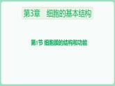 3.1 细胞膜的结构和功能（课件+练习）-2022-2023学年高一上学期生物人教版（2019）必修1