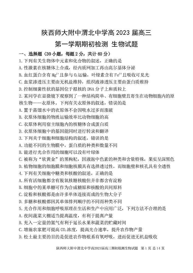 2023陕西师大附中、渭北中学等高三上学期期初检测联考生物试题PDF版无答案第1页