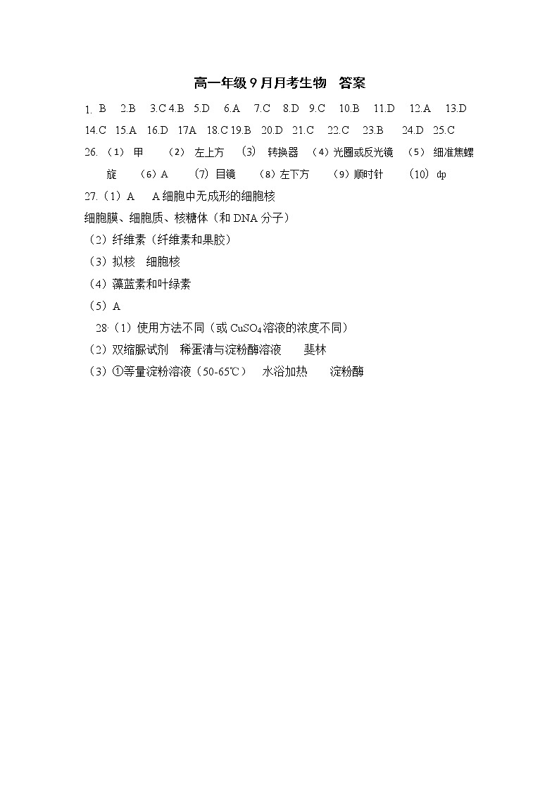 山西省临汾市2022-2023学年高一上学期9月月考生物答案第1页