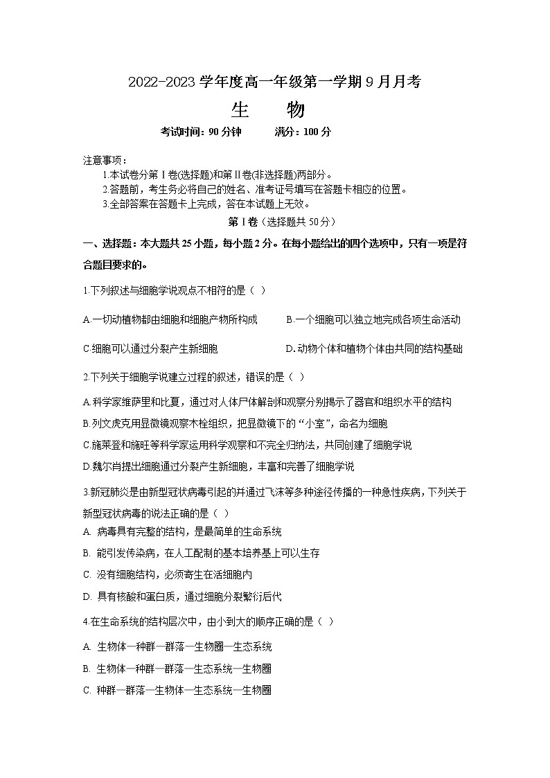 山西省临汾市2022-2023学年高一上学期9月月考生物试卷第1页