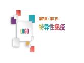 第四章：第2节：特异性免疫课件高中生物人教选择性必修一