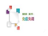 第四章：第3节：免疫失调课件高中生物人教选择性必修一
