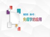 第四章：第4节：免疫学的应用课件高中生物人教选择性必修一