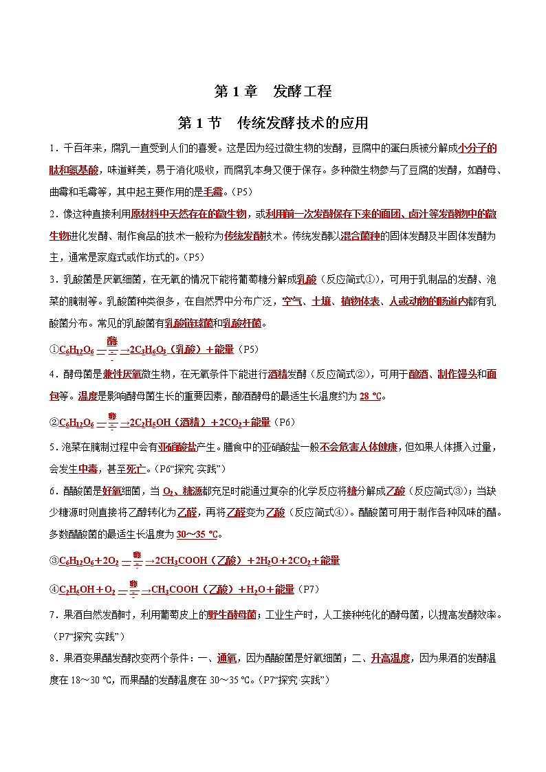 第1章 发酵工程- 备战2023年高考生物一轮复习知识清单（新教材）（答案版）第1页