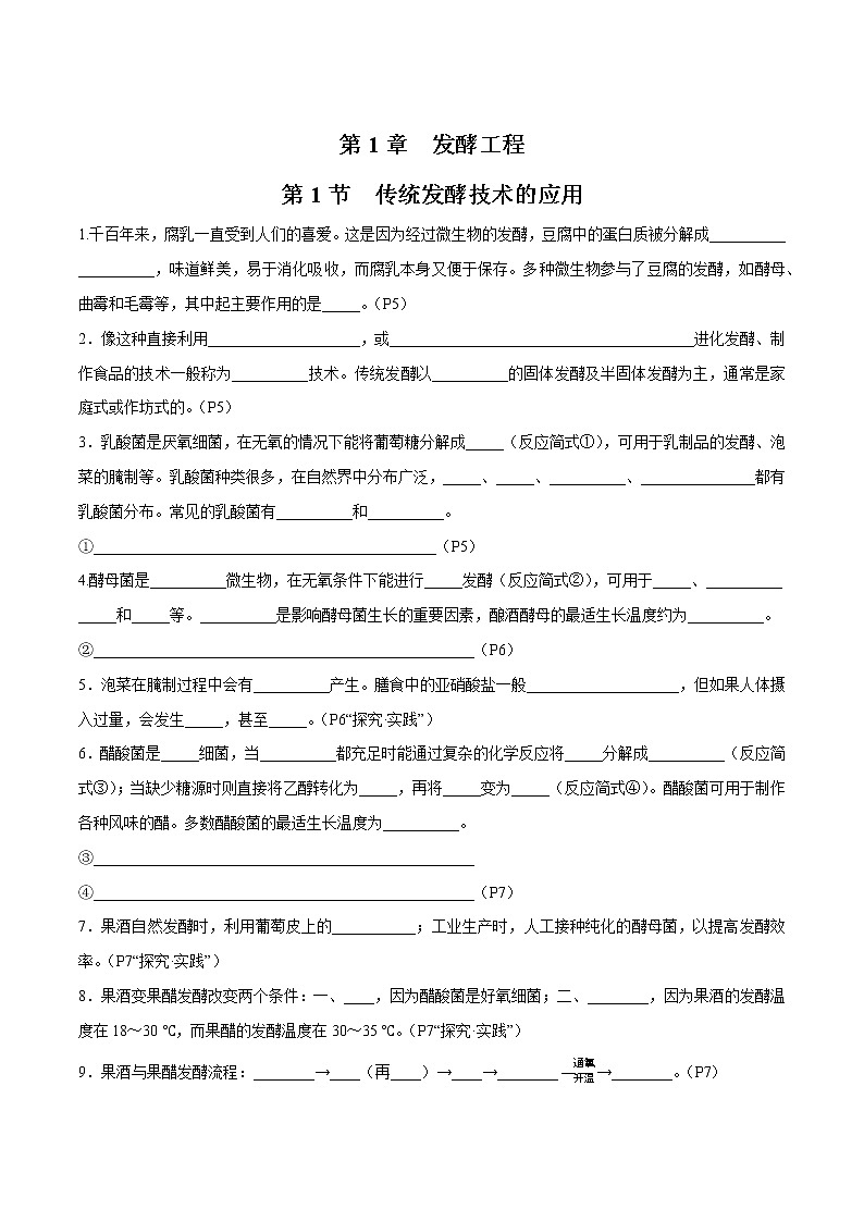 第1章 发酵工程- 备战2023年高考生物一轮复习知识清单（新教材）（填空版）第1页