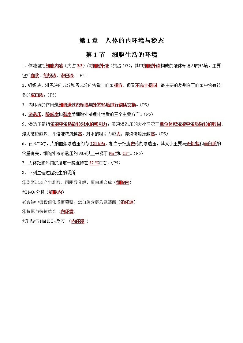 第1章 人体的内环境与稳态- 备战2023年高考生物一轮复习知识清单（新教材）（答案版）第1页
