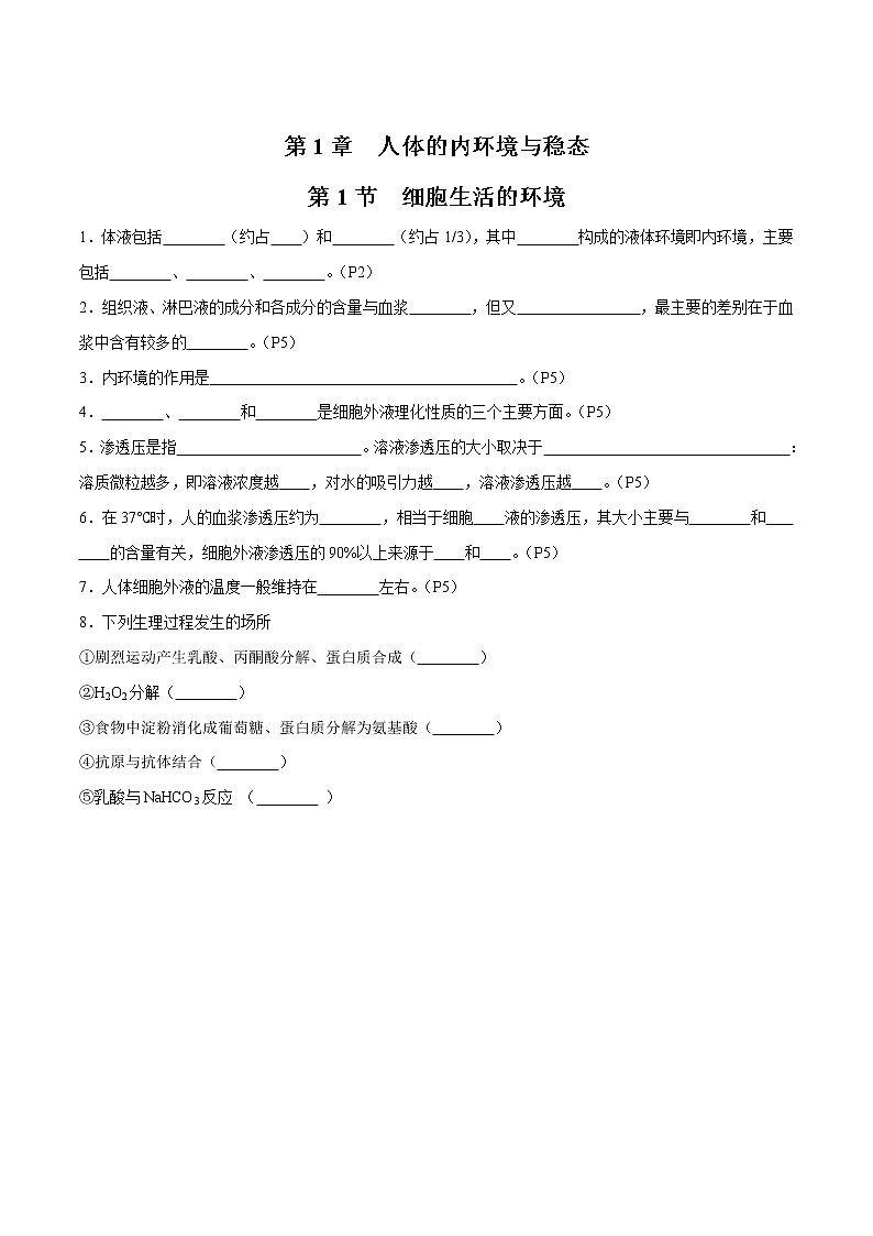 第1章 人体的内环境与稳态- 备战2023年高考生物一轮复习知识清单（新教材）（填空版）第1页