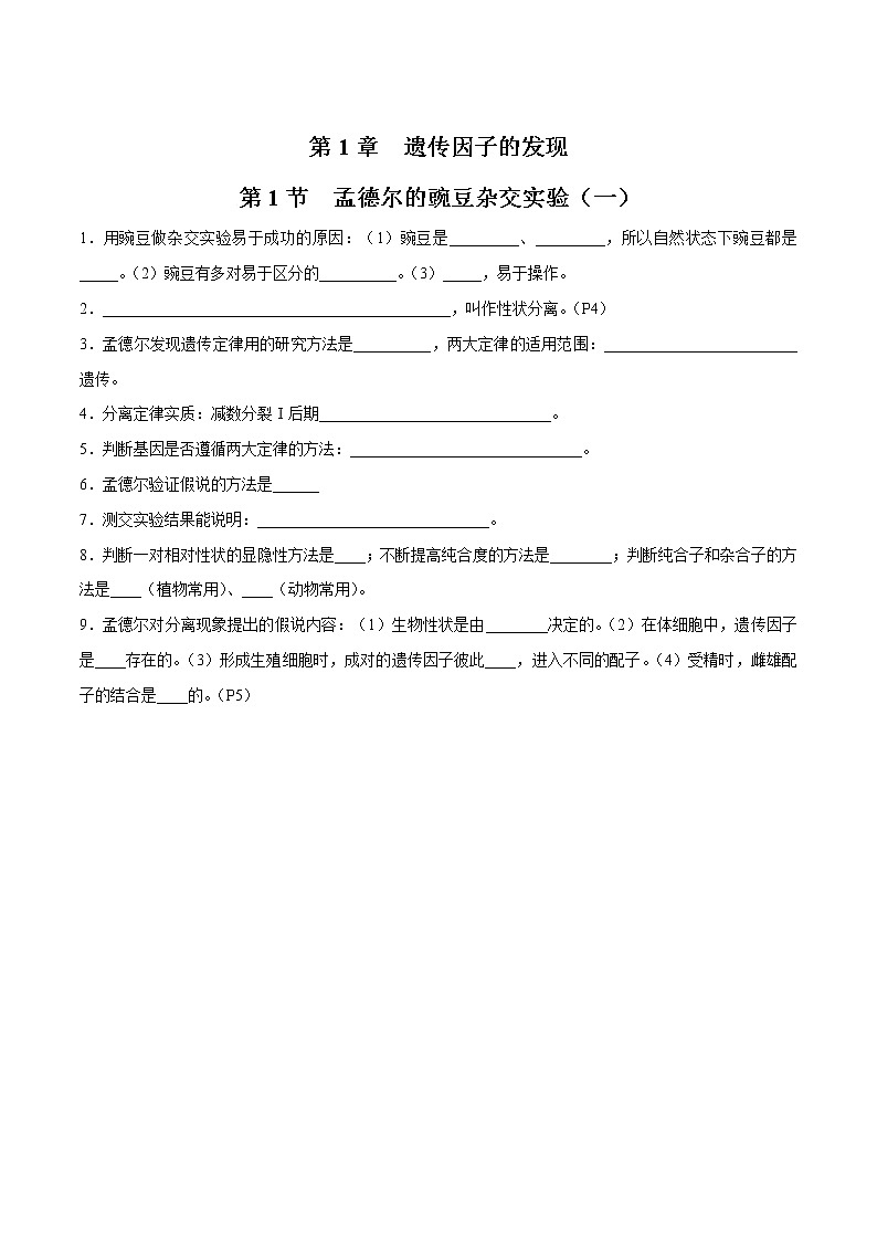 第1章 遗传因子的发现- 备战2023年高考生物一轮复习知识清单（新教材）（填空版）第1页