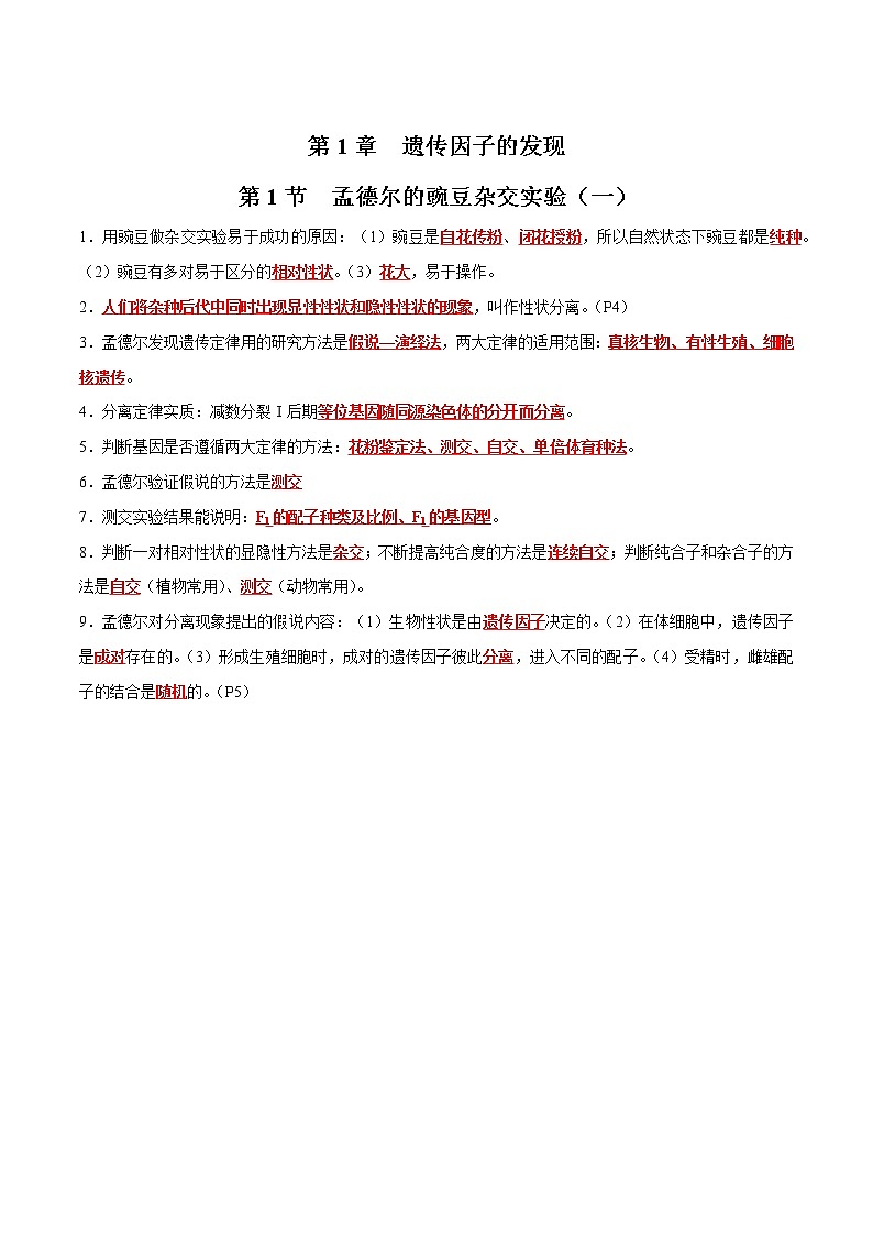 第1章 遗传因子的发现- 备战2023年高考生物一轮复习知识清单（新教材）（答案版）第1页