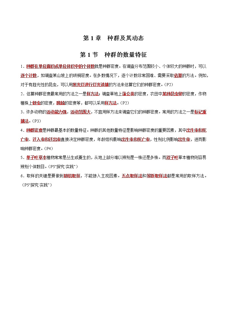 第1章 种群及其动态- 备战2023年高考生物一轮复习知识清单（新教材）（填空版）第1页