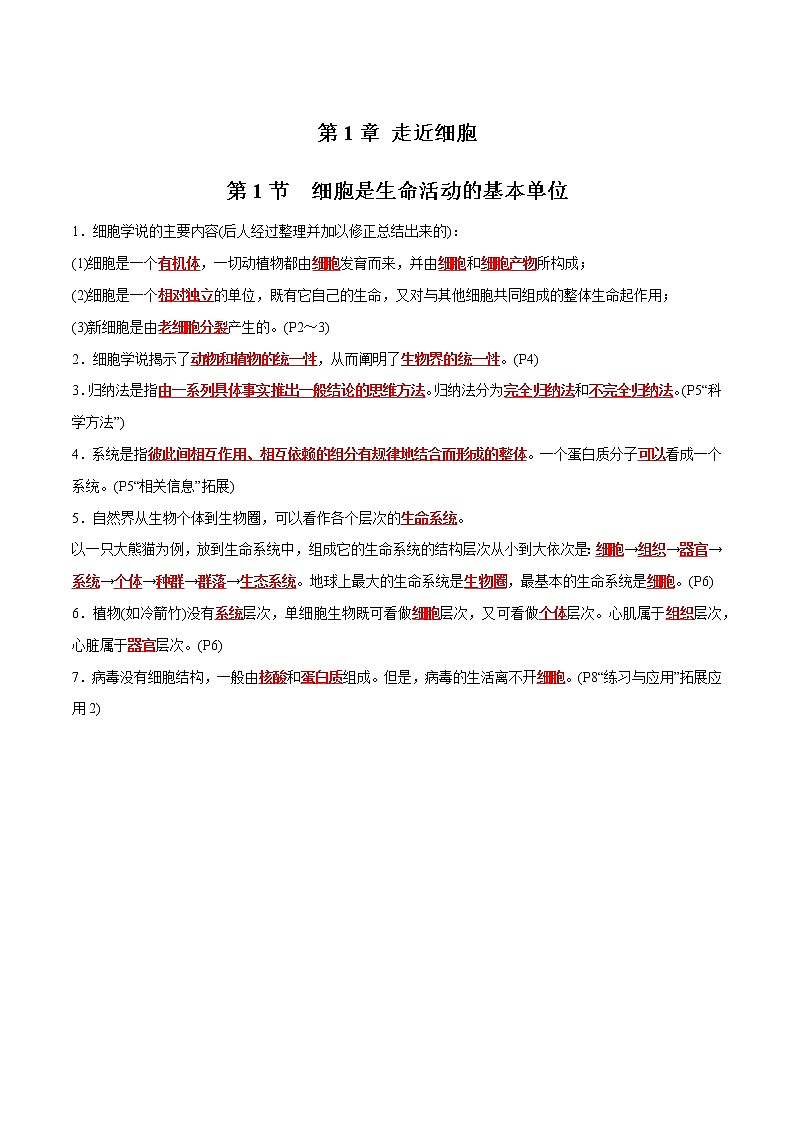 第1章 走进细胞- 备战2023年高考生物一轮复习知识清单（新教材）（答案版）第1页