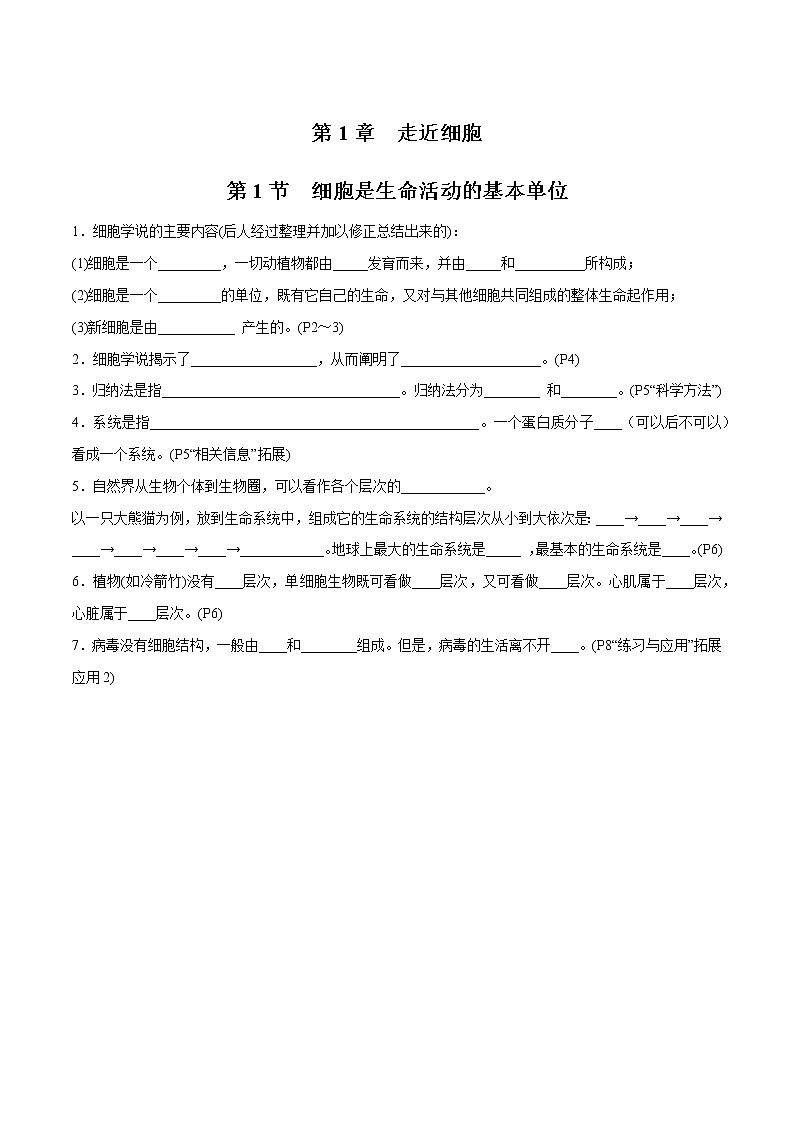 第1章 走进细胞- 备战2023年高考生物一轮复习知识清单（新教材）（填空版）第1页