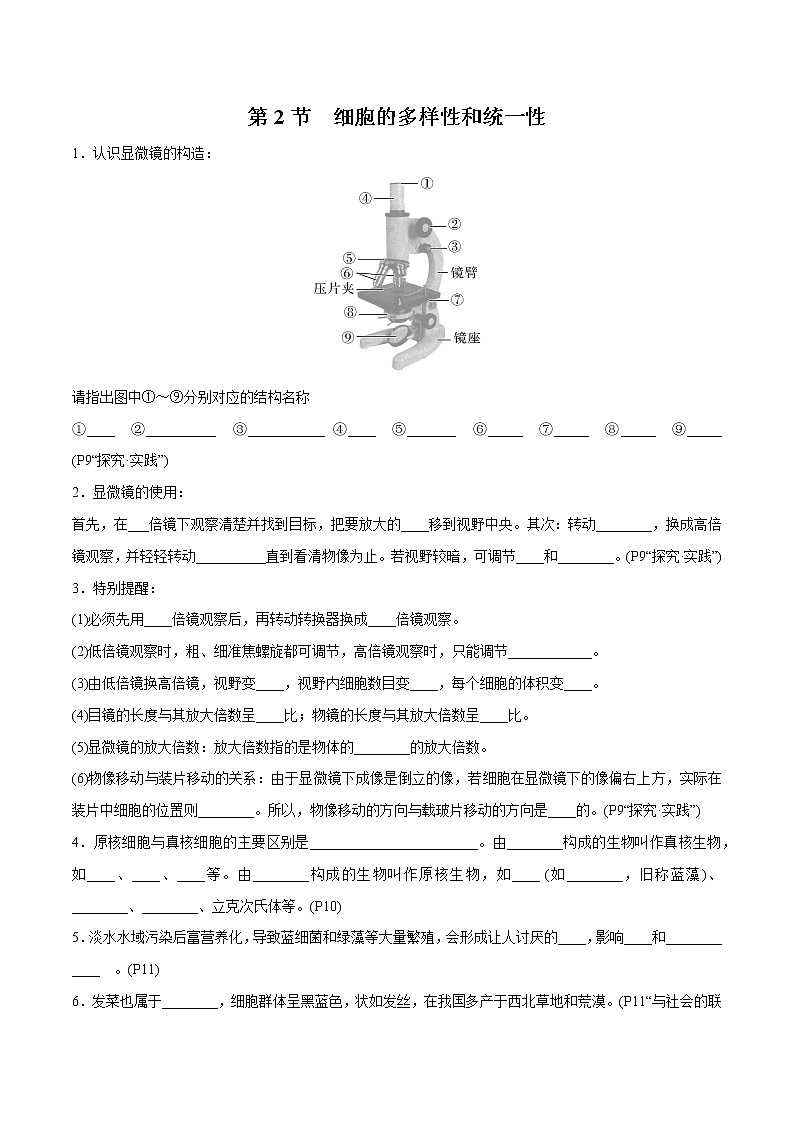 第1章 走进细胞- 备战2023年高考生物一轮复习知识清单（新教材）（填空版）第2页