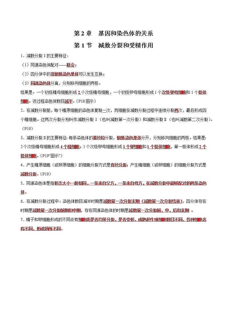 第2章 基因和染色体的关系- 备战2023年高考生物一轮复习知识清单（新教材）（答案版）第1页