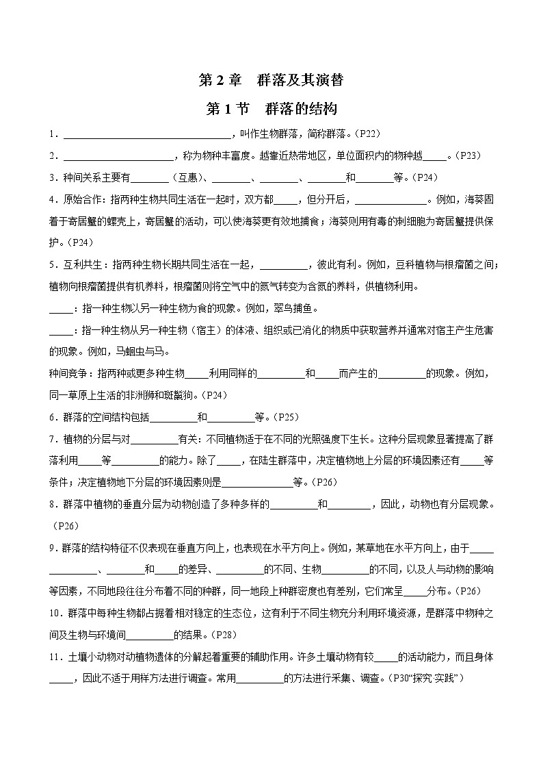 第2章 群落及其演替- 备战2023年高考生物一轮复习知识清单（新教材）（填空版）第1页