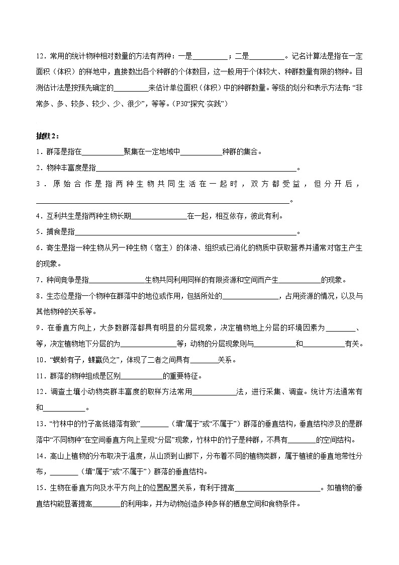 第2章 群落及其演替- 备战2023年高考生物一轮复习知识清单（新教材）（填空版）第2页