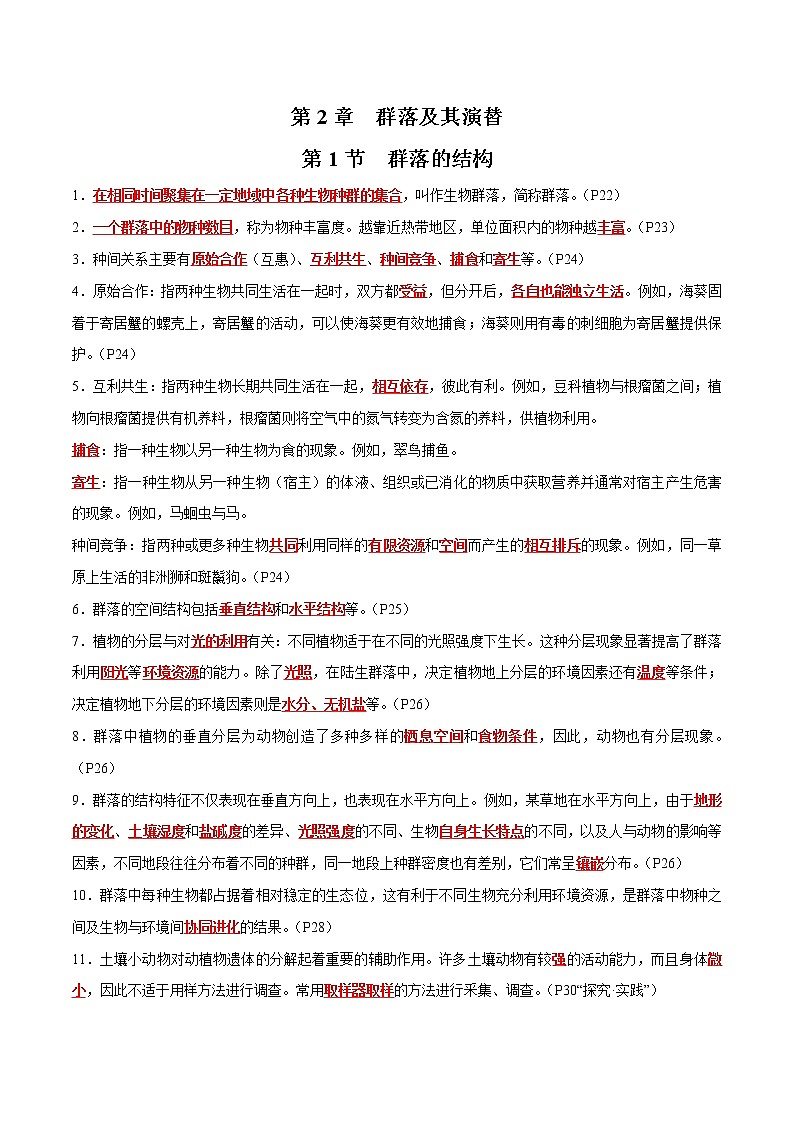 第2章 群落及其演替- 备战2023年高考生物一轮复习知识清单（新教材）（答案版）第1页