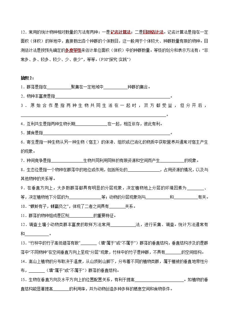 第2章 群落及其演替- 备战2023年高考生物一轮复习知识清单（新教材）（答案版）第2页