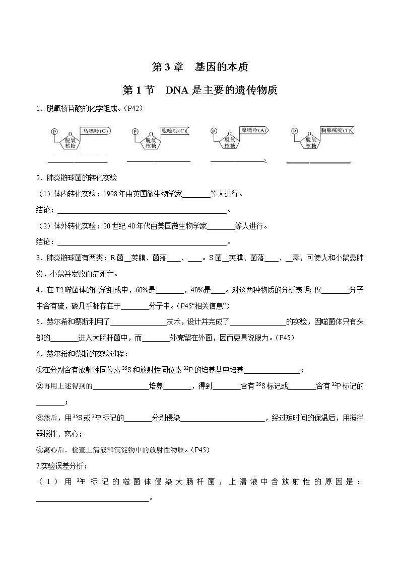 第3章 基因的本质- 备战2023年高考生物一轮复习知识清单（新教材）（填空版）第1页