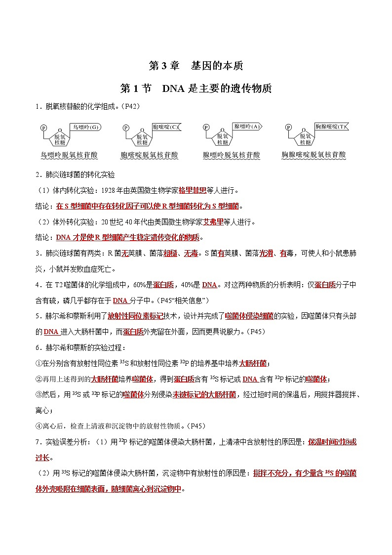 第3章 基因的本质- 备战2023年高考生物一轮复习知识清单（新教材）（答案版）第1页