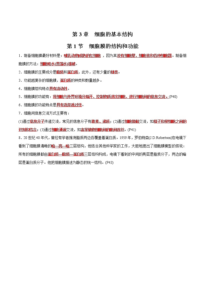 第3章 细胞的基本结构- 备战2023年高考生物一轮复习知识清单（新教材）（答案版）第1页