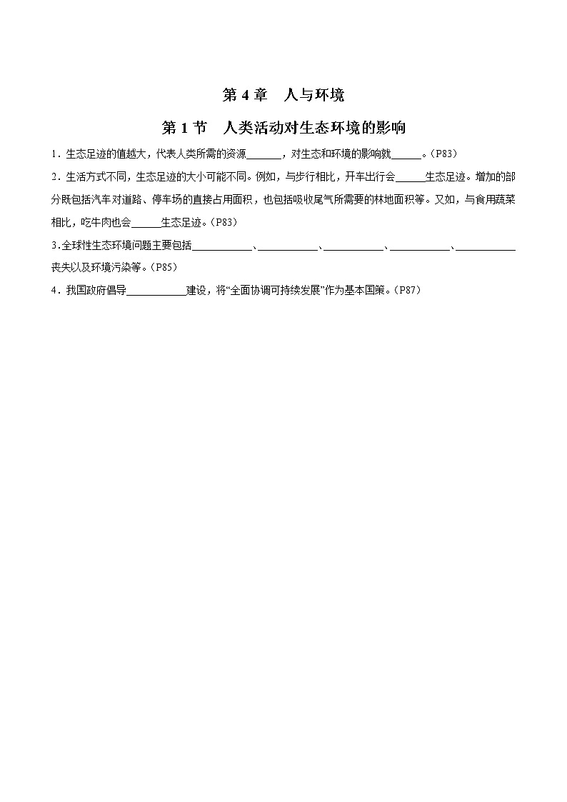 第4章 人与环境- 备战2023年高考生物一轮复习知识清单（新教材）（填空版）第1页