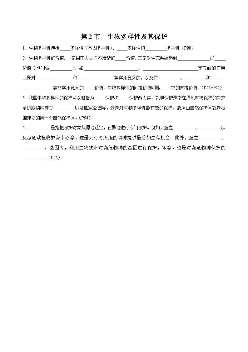 第4章 人与环境- 备战2023年高考生物一轮复习知识清单（新教材）（填空版）第2页