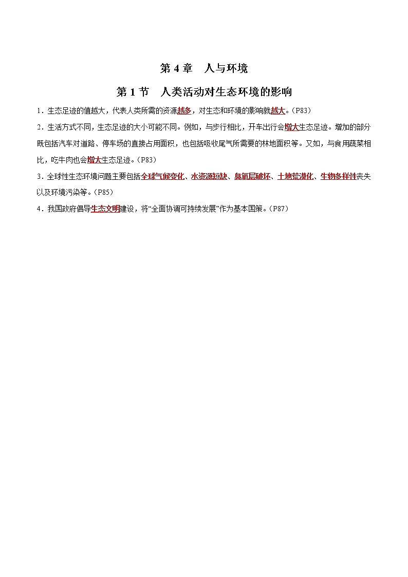 第4章 人与环境- 备战2023年高考生物一轮复习知识清单（新教材）（答案版）第1页