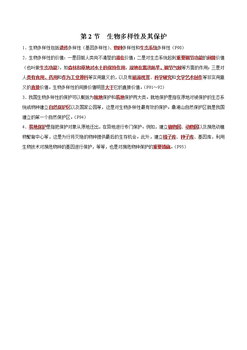 第4章 人与环境- 备战2023年高考生物一轮复习知识清单（新教材）（答案版）第2页