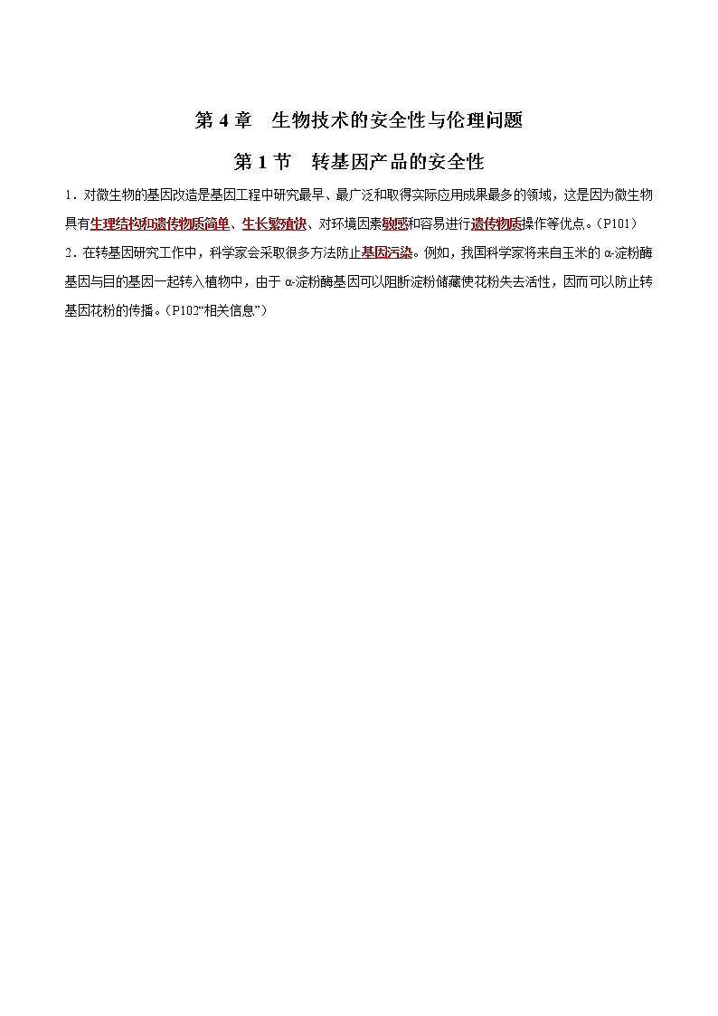 第4章 生物技术的安全性与伦理问题- 备战2023年高考生物一轮复习知识清单（新教材）（答案版）第1页