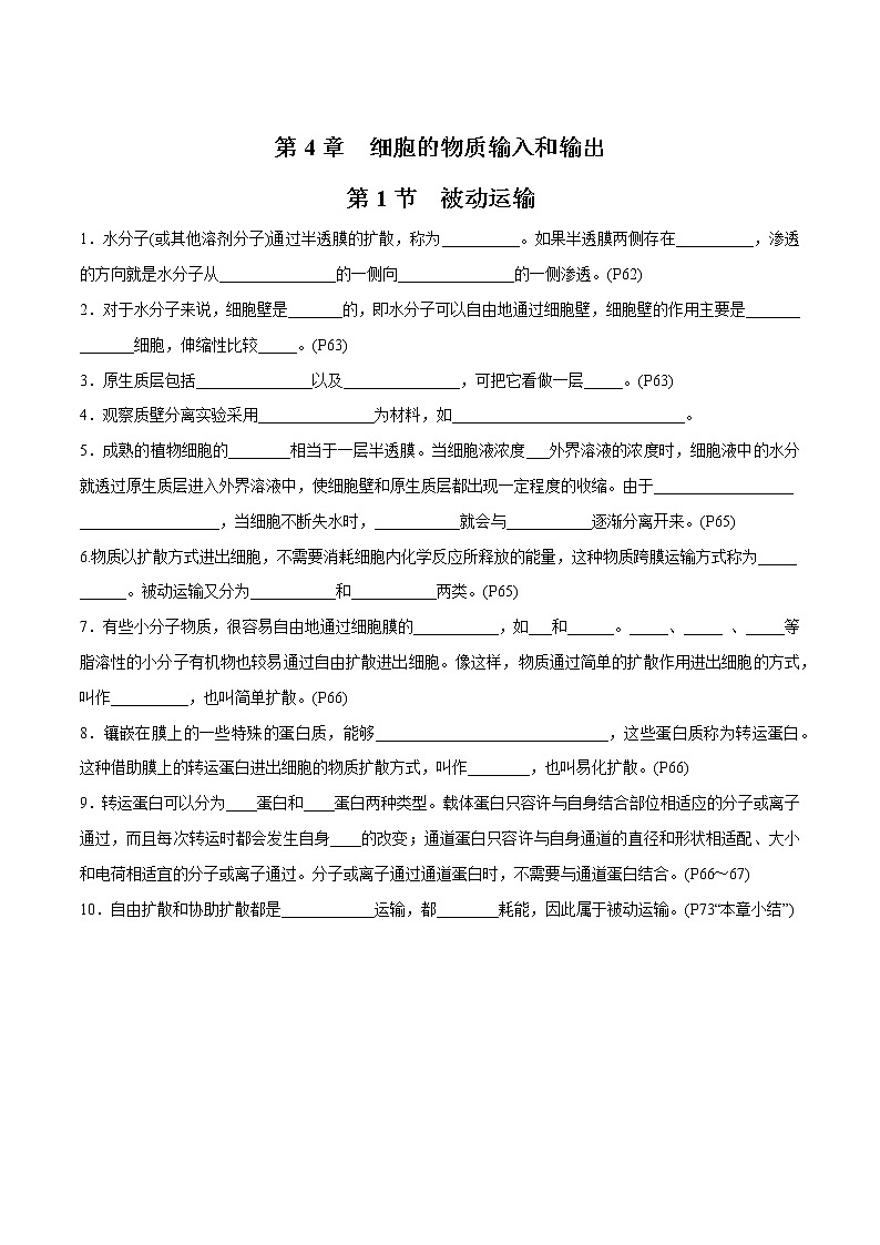 第4章 细胞的物质输入和输出- 备战2023年高考生物一轮复习知识清单（新教材）（填空版）第1页