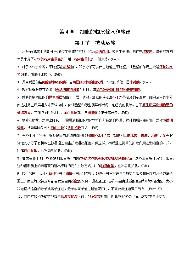 第4章 细胞的物质输入和输出- 备战2023年高考生物一轮复习知识清单（新教材）（答案版）第1页